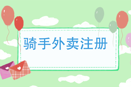 怎么开一个美团配送站 怎么开一个美团配送站
