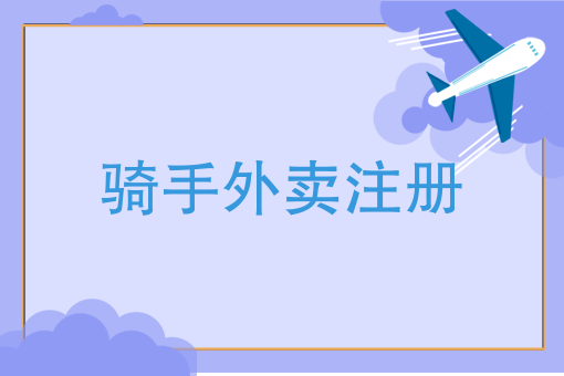 怎么开一个美团配送站