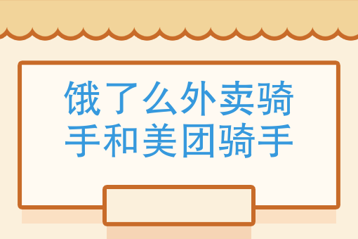美团外卖网上订餐 美团外卖网上订餐