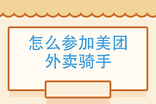 怎么做美团站点代理 怎么做美团站点代理