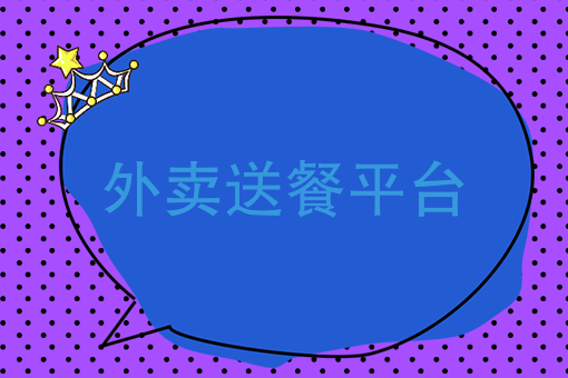 美团商家入驻怎么联系