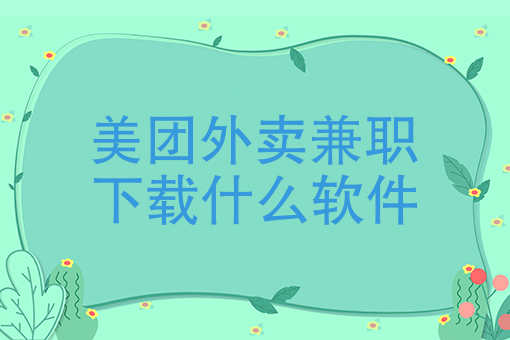 美团官方网站商家合作 美团官方网站商家合作
