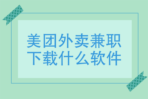 美团商家入驻收费标准2021