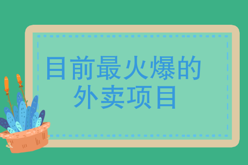 美团商家入驻收费标准2021 美团商家入驻收费标准2021