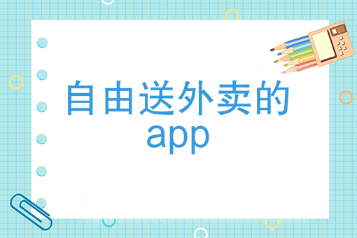 自由送外卖的app 自由送外卖的app