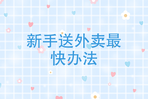 如何把外卖店做起来 如何把外卖店做起来