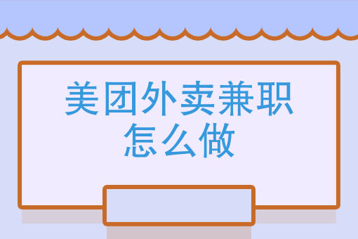 如何把外卖店做起来