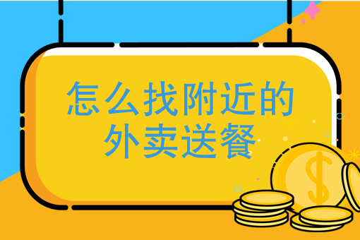 外卖平台*新排名