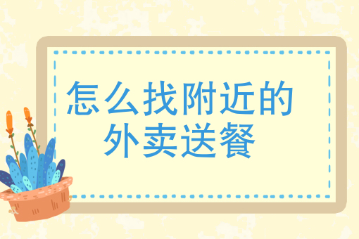 生鲜配送公司怎么做