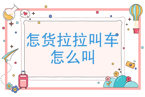 生鲜配送公司怎么做 生鲜配送公司怎么做