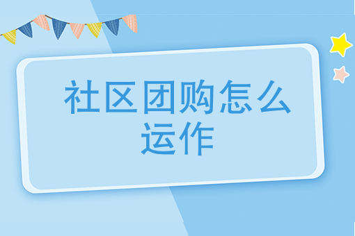 十大社区团购平台排名 十大社区团购平台排名