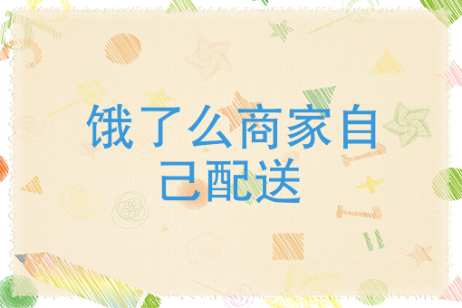 兼职送外卖的软件