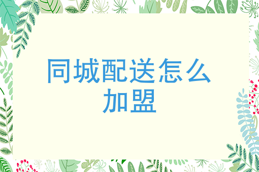 如何成为美团跑腿 如何成为美团跑腿