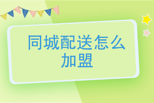 如何成为美团跑腿 如何成为美团跑腿