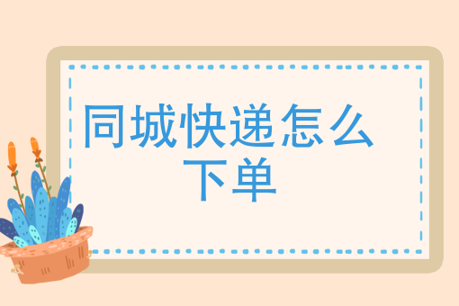 怎么成为一个外卖员 怎么成为一个外卖员