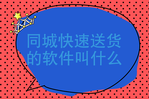 配送员哪个平台好一些