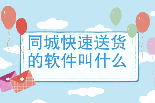 配送员哪个平台好一些 配送员哪个平台好一些