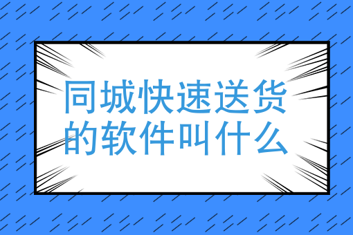 配送员哪个平台好一些 配送员哪个平台好一些