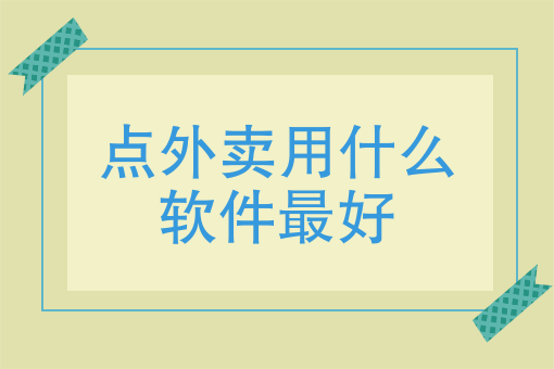 买外卖用什么软件好用