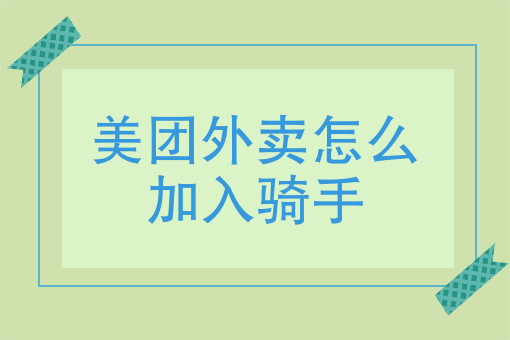 外卖骑手分为几种
