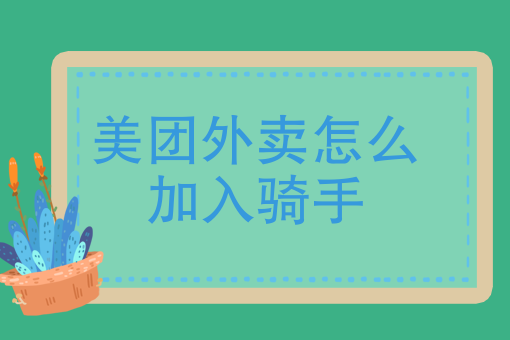 外卖骑手分为几种