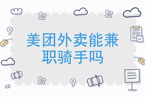 加入外卖平台需要什么手续