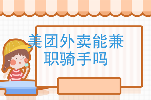兼职干美团外卖骑手怎么样 兼职干美团外卖骑手怎么样