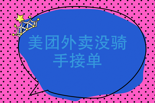 兼职干美团外卖骑手怎么样