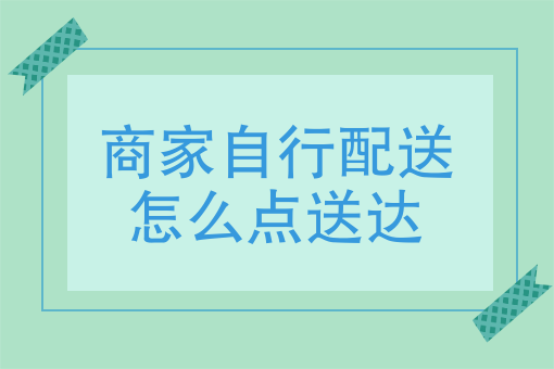美团兼职是想送*送吗 美团兼职是想送*送吗