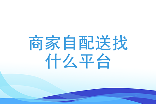 新手送外卖*快办法 新手送外卖*快办法