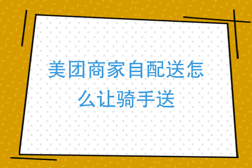 美团3种推广哪个效果好 美团3种推广哪个效果好