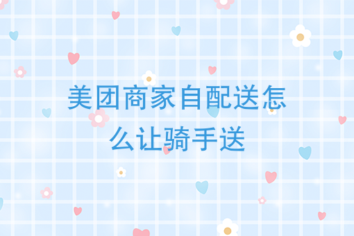 美团3种推广哪个效果好 美团3种推广哪个效果好