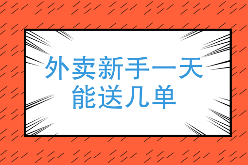 想送外卖怎么加入兼职