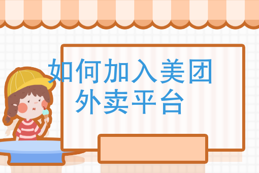 外卖无人接单是谁负责