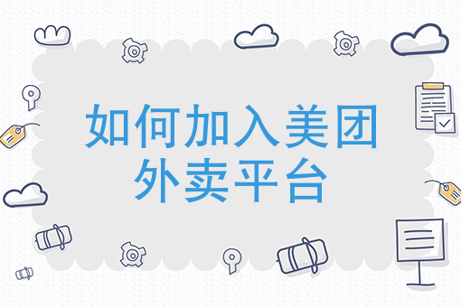 外卖代运营靠谱吗 外卖代运营靠谱吗