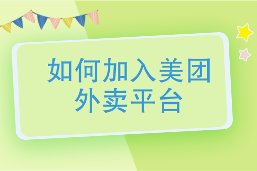 外卖代运营靠谱吗 外卖代运营靠谱吗