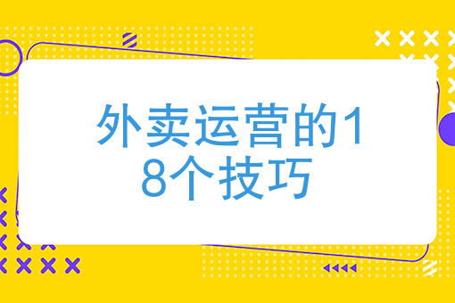 外卖代运营靠谱吗