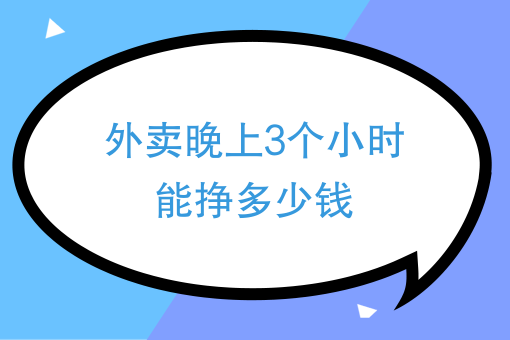 配送费0元外卖员怎么赚钱 配送费0元外卖员怎么赚钱