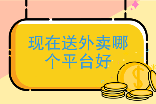 外卖骑手怎么加入兼职 外卖骑手怎么加入兼职