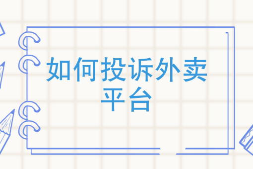 蛋糕配送员一个月多少钱 蛋糕配送员一个月多少钱