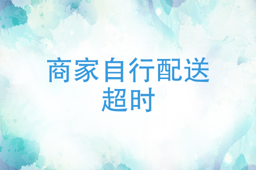 蛋糕配送员一个月多少钱 蛋糕配送员一个月多少钱