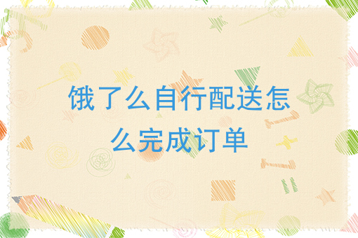 上海外卖送餐员一个月能挣多少钱 上海外卖送餐员一个月能挣多少钱