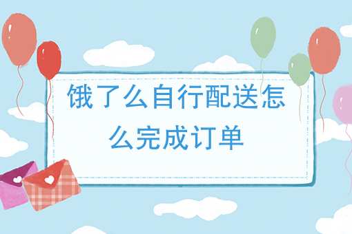 上海外卖送餐员一个月能挣多少钱 上海外卖送餐员一个月能挣多少钱