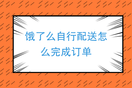 上海外卖送餐员一个月能挣多少钱 上海外卖送餐员一个月能挣多少钱