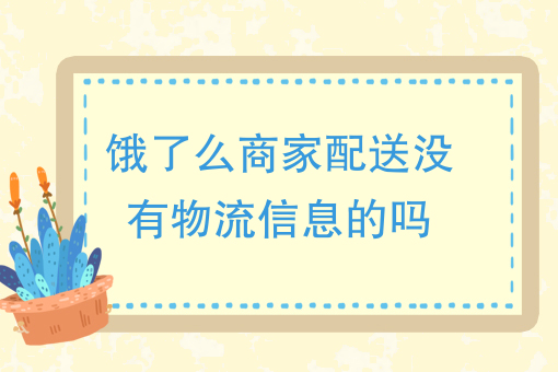 做外卖配送员需要什么条件