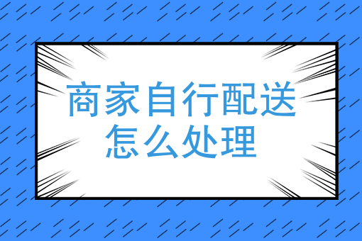 自己开个外卖店需要什么 自己开个外卖店需要什么