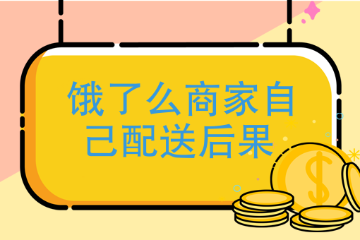 如何申请饿了么外卖骑手兼职