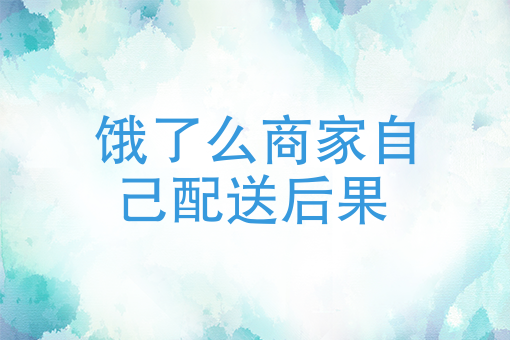 如何申请饿了么外卖骑手兼职 如何申请饿了么外卖骑手兼职