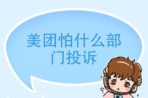 美团外卖送餐员好做吗 美团外卖送餐员好做吗
