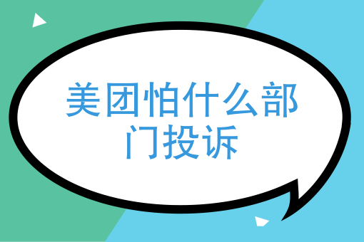 美团外卖送餐员好做吗 美团外卖送餐员好做吗